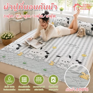 ผ้าปูที่นอน กันน้ำ100% แผ่นรองที่นอนกันเปื้อน 3ฟุต/5ฟุต/6ฟุต กันน้ำ ป้องกันไรฝุ่น มียางรัดมุม