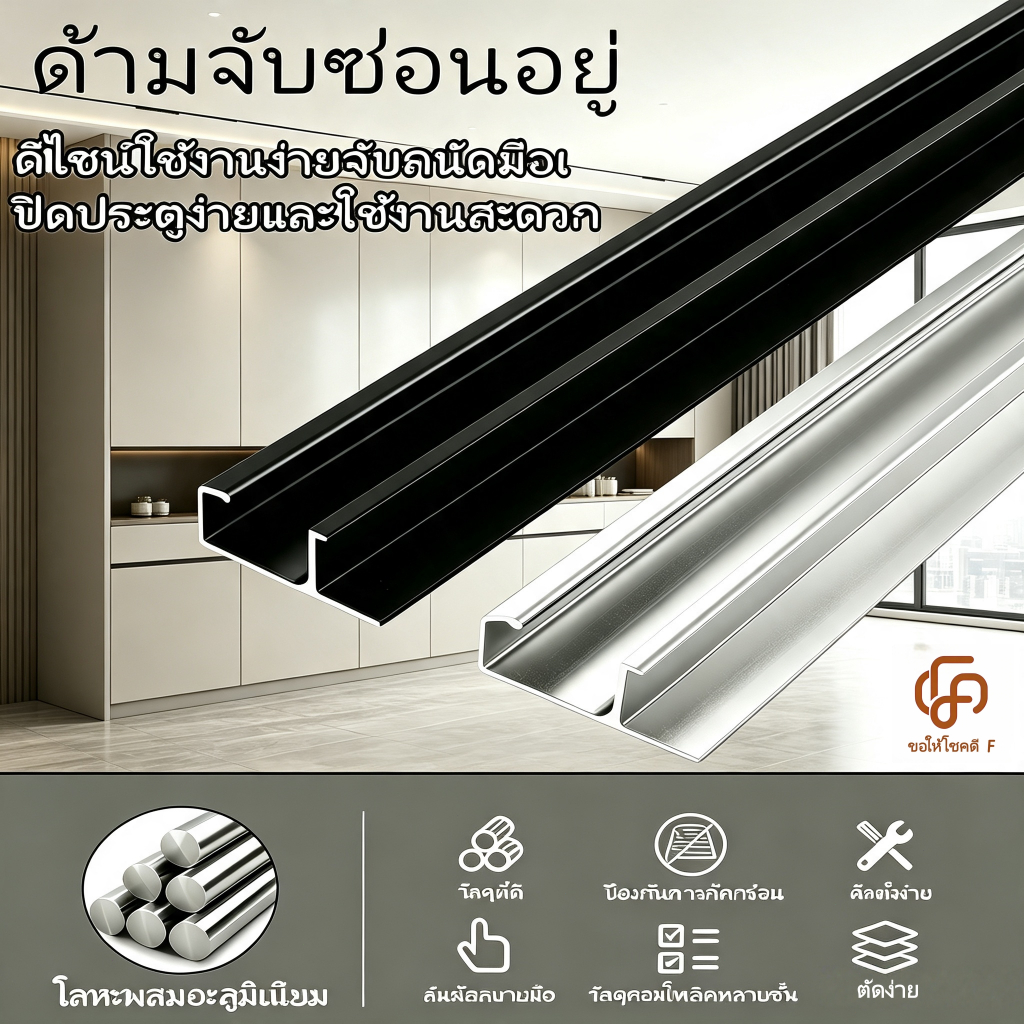 มือจับซ่อน|ทำจากอลูมิเนียมอัลลอยด์ สีเงิน/ดำ ยาว 1.5 เมตร วัสดุคุณภาพสูง แข็งแรงทนทาน เหมาะสำหรับตู้ทุกประเภท สไตล์โมเดิ