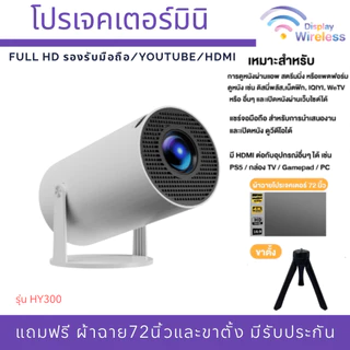 โปรเจคเตอร์พกพา! T2 Mini ,T2 Pro , HY300 Full HD รองรับมือถือ/YouTube/HDMI (รับประกัน1ปี)