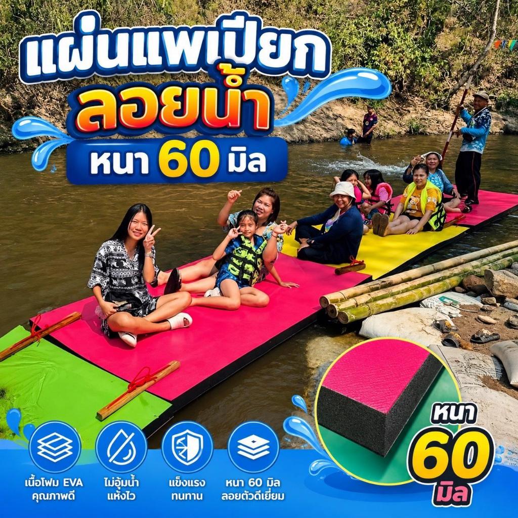 แผ่นยาง EVA ลอยน้ำ หนา 60 มิล มีลายกันลื่น ขนาด 130*240 cm