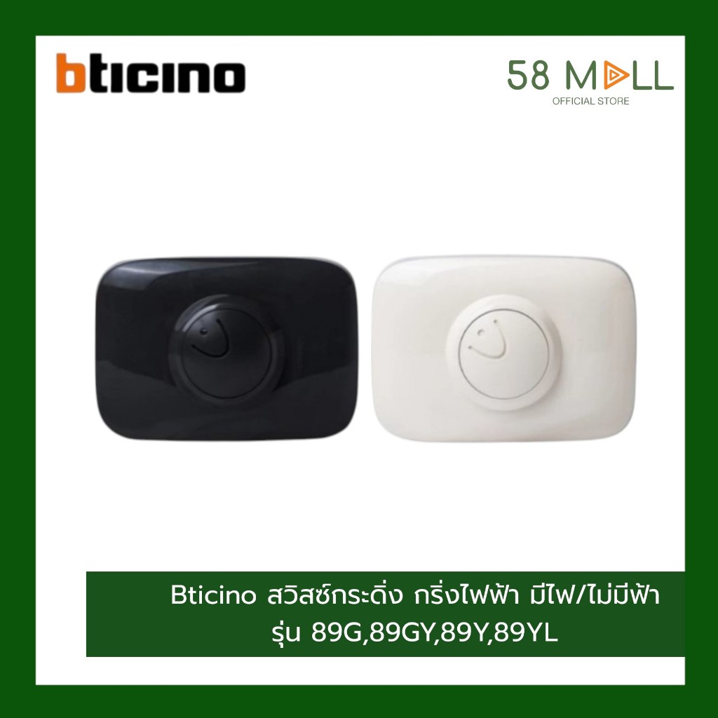 (พร้อมส่งด่วน)BTICINO สวิตซ์ออด กริ่งประตูบ้าน รุ่น 89(มีไฟ/ไม่มีไฟ)