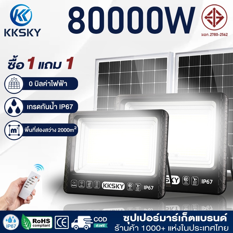 KKSKY ไฟโซล่าเซลล์ 80000W Solar Light IP67กันน้ำ ป้องกันฟ้าผ