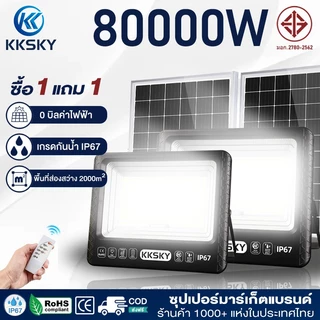 KKSKY ไฟโซล่าเซลล์ 80000W Solar Light IP67กันน้ำ ป้องกันฟ้าผ่า ไฟถนน โซล่าเซลล์LED ไฟ สปอตไลท์ สว่างอัตโนมัติเมื่อฟ้ามืด