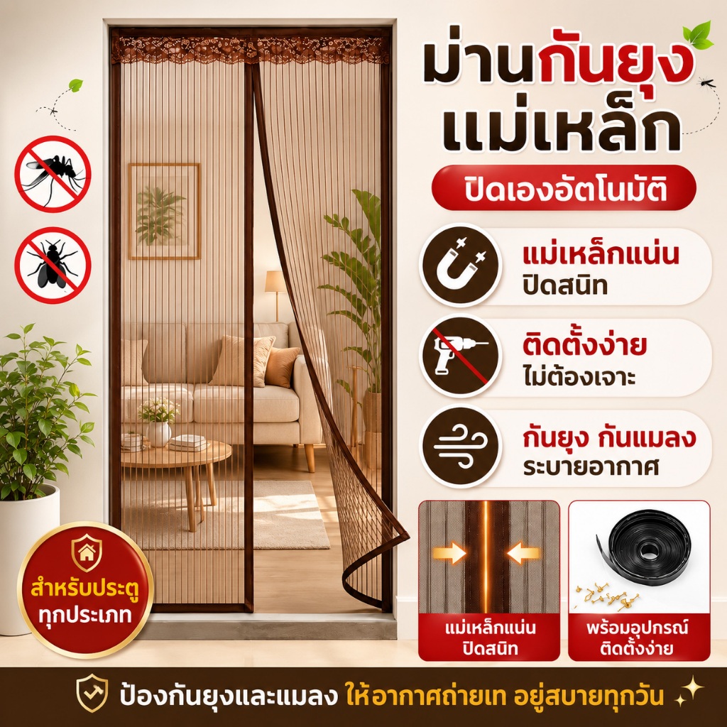 CSH ม่านประตูแม่เหล็กกันยุง ปิดเองได้ ไม่ต้องเจาะ ติดตั้งง่าย พร้อมหมุดและเทปกาว กันแมลง ระบายอากาศดี 90x210