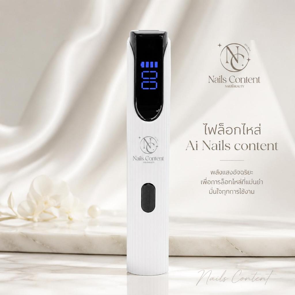 ไฟล็อคอะไหล่ Nails Content พลังแสงอัจฉริยะ อุปกรณ์ทำเล็บ