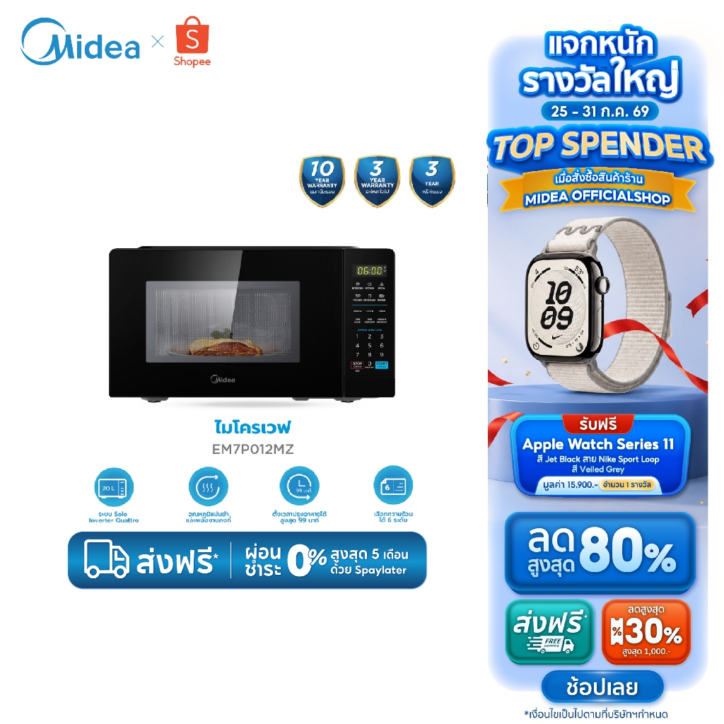 Midea ไมโครเวฟระบบ inverter ความจุ 20 ลิตร รุ่น EM7P012MZ-1 *รับประกันสินค้า 3 ปี / แมกนีตรอน 10 ปี