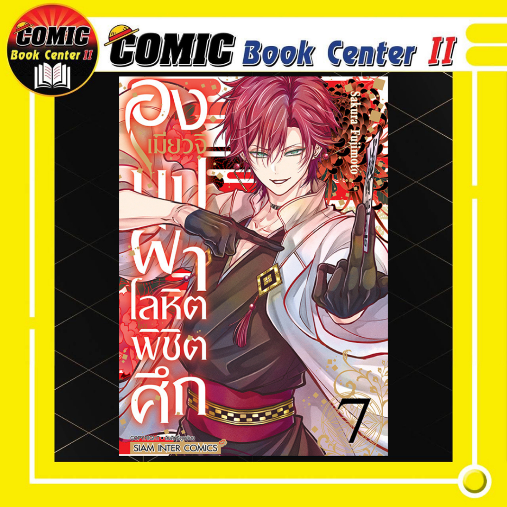 -SIC- องเมียวจิ บุปผาโลหิตพิชิตศึก เล่ม 1-7
