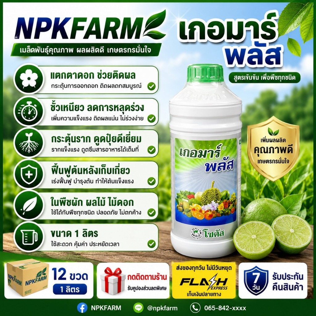 โซตัส เกอมาร์พลัส ขนาด 1 ลิตร สาหร่ายทะเล แตกตาดอก เพิ่มผสมเกษรติดผล ลดหลุดร่วง กระตุ้นราก ดูดปุ๋ยดี