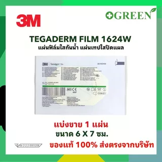 3M Tegaderm film 1624W แผ่นฟิล์มใสกันน้ำ (1 แผ่น) 5416