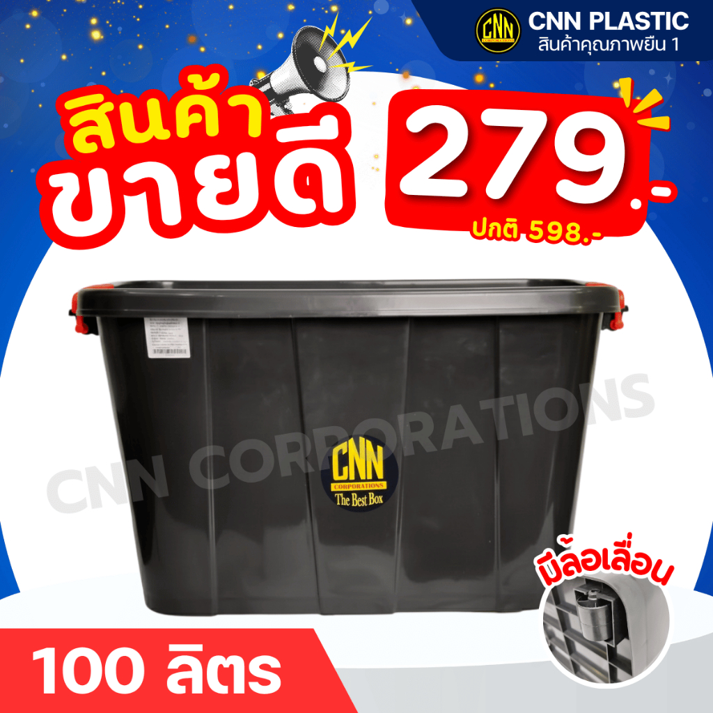 กล่องพลาสติกมีล้อ สีดำ ตราCNN จำกัด ออเดอร์ละไม่เกิน 6 ใบ ขนาด 100 ลิตร สวย ใช้ทน คุ้มค่า