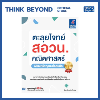 Thinkbeyond Book (ธิงค์บียอนด์ บุ๊คส์) 93513 ตะลุยโจทย์ สอวน. คณิตศาสตร์ (พิชิตเหรียญทองโอลิมปิก)