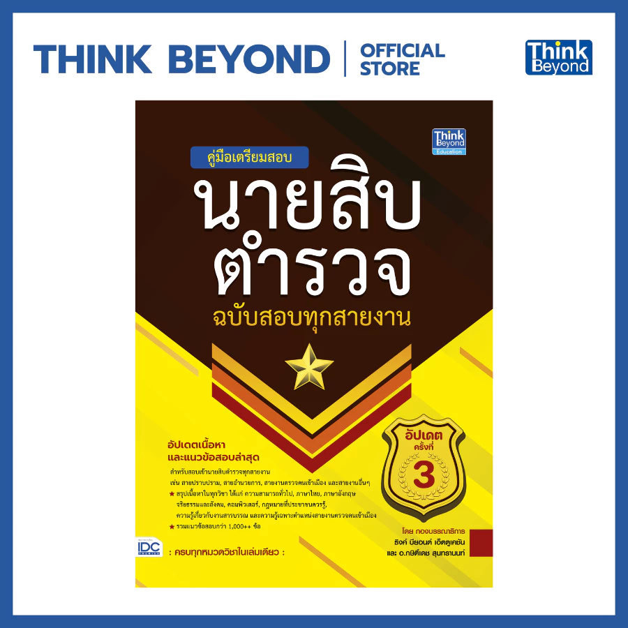Thinkbeyond Book (ธิงค์บียอนด์ บุ๊คส์) 94770 หนังสือ คู่มือเตรียมสอบนายสิบตำรวจ ฉบับสอบทุกสายงาน อัปเดตครั้งที่ 3