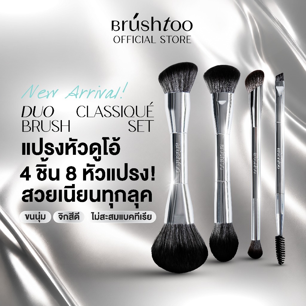 ชุดแปรงแต่งหน้า 4 ชิ้น 8 หัว DUO CLASSIQUE BRUSH SET สีเงินคลาสสิก BRUSHTOO