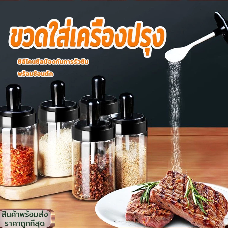 กระปุกใส่เครื่องปรุง พร้อมช้อน บริเวณฝาขว-ด จะมียางซิลิโคน ช่วยป้องกันการรั่วซึม จัดส่งที่รวดเร็ว COD
