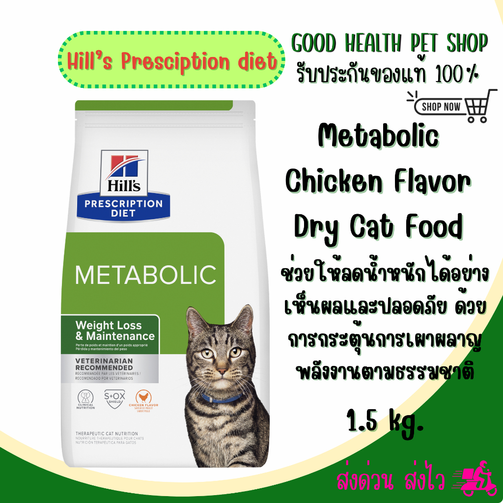 (หน้าใหม่) Hill's Feline Metabolic อาหารเม็ดแมวโต ลดหรือควบคุมน้ำหนัก ขนาด 1.5 kg