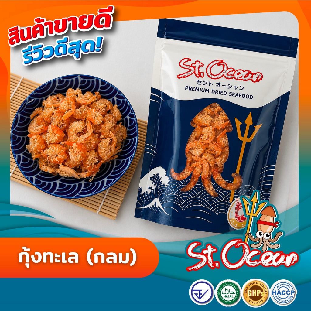 กุ้งแห้ง (กลม) เค็มกลาง ขนาดกลาง มาตรฐาน อ.ย. Halal GMP HACCP
