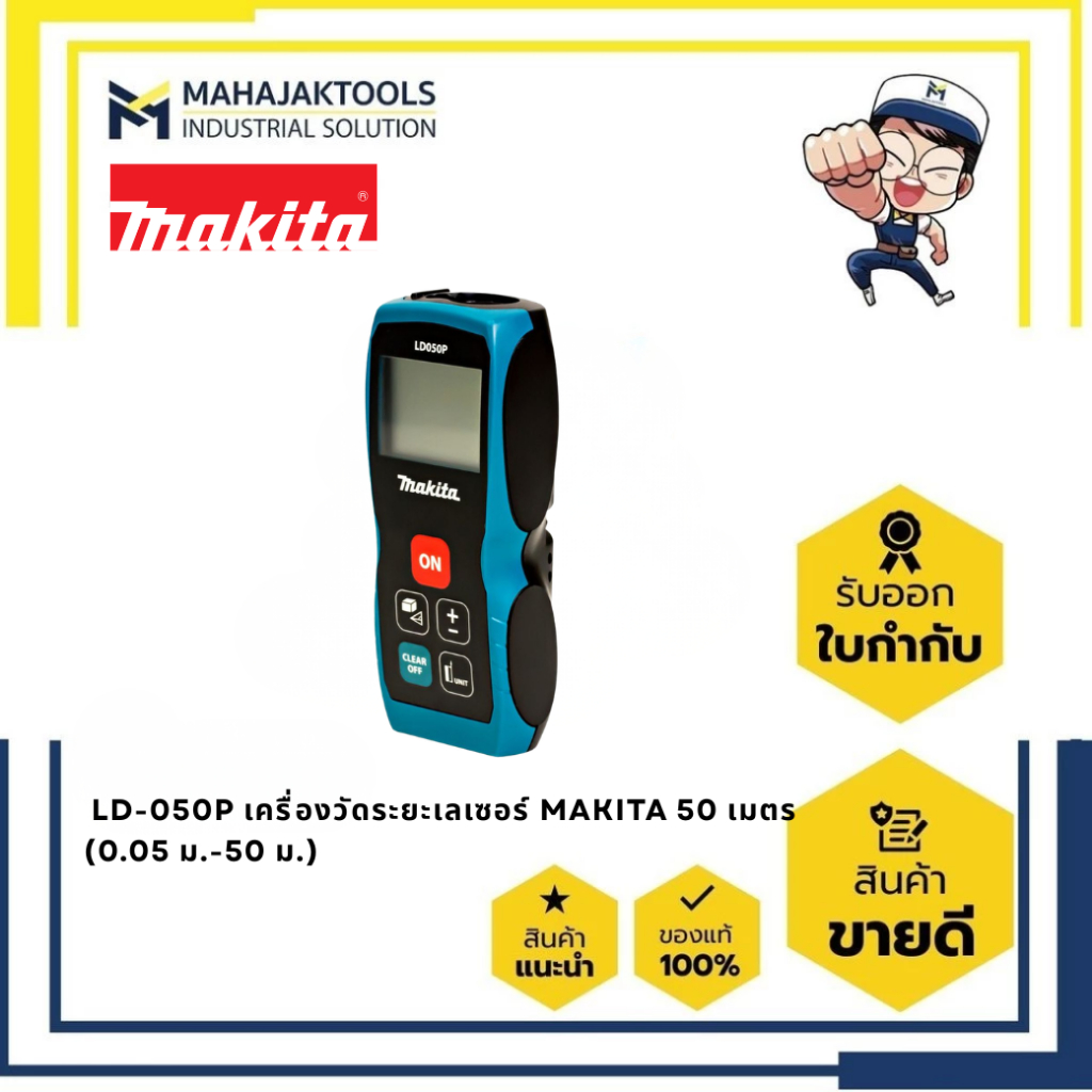 เครื่องวัดระยะเลเซอร์ MAKITA LD-050P 50 เมตร - LD-080P 80 เมตร