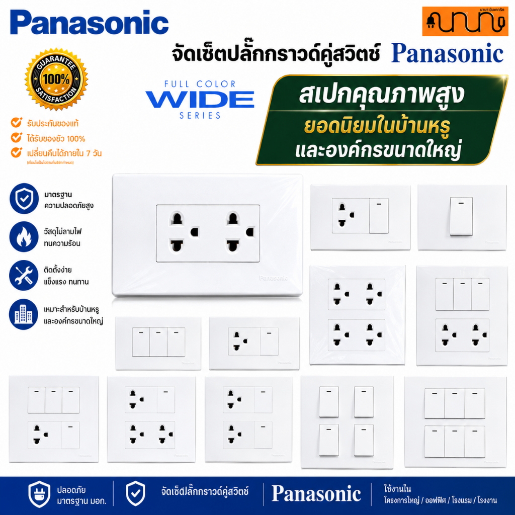จัดเซ็ต panasonic แท้💯% Full-Color Wide Series ปลั๊กกราวด์คู่,ปลั๊กกราวด์เดี่ยว,สวิตช์ + บล็อกลอย