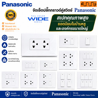 จัดเซ็ต panasonic แท้💯% Full-Color Wide Series ปลั๊กกราวด์คู่,ปลั๊กกราวด์เดี่ยว,สวิตช์ + บล็อกลอย