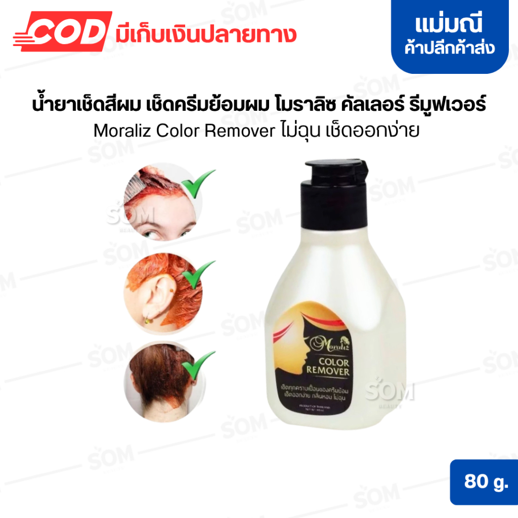 【ส่งไว】น้ำยาเช็ดสีผม เช็ดครีมย้อมผม โมราลิซ คัลเลอร์ รีมูฟเวอร์ Moraliz Color Remover ไม่ฉุน เช็ดออกง่าย 80 มล.