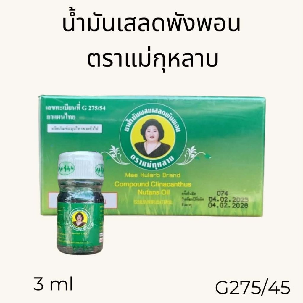 น้ำมันเสลดพังพอน ตราแม่กุหลาบ (ขวดจิ๋วขนาด 3 มิลลิลิตร)
