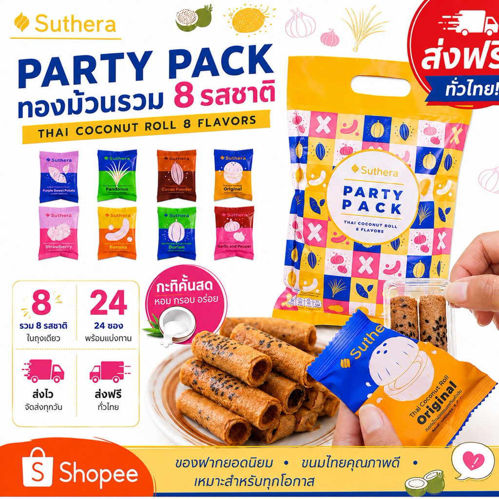 ผลิตใหม่ ไม่ค้างสต๊อก | ส่งฟรี | ส่งไว | ทองม้วนสุธีรา แบบรวม8 รส (Party Pack) 1ถุงมี 24 ซองเล็ก (ขั้นต่ำ 3 ถุง)