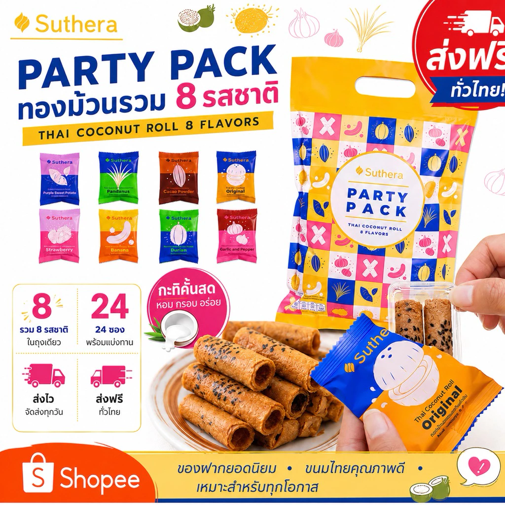 ผลิตใหม่ ไม่ค้างสต๊อก | ส่งฟรี | ส่งไว | ทองม้วนสุธีรา แบบรวม8 รส (Party Pack) 1ถุงมี 24 ซองเล็ก (ขั้นต่ำ 3 ถุง)