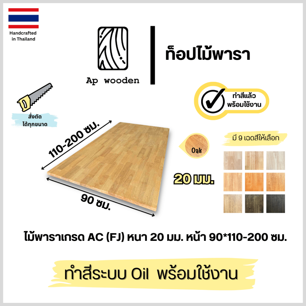 ท็อปโต๊ะ หน้าโต๊ะ Top table Rubberwood ไม้จริง AC หนา 20 มม. 90 x 110 - 200 ซม. (FJ) พร้อมทำสีระบบ Oil Ap wooden