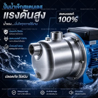 REAIM ปั๊มหอยโข่ง 1 นิ้ว 1500W ปั้มน้ำ แรงดัน 40m สแตนเลส 304 ปั๊มน้ำหอยโข่ง ปั๊มเจ็ทสแตนเลส