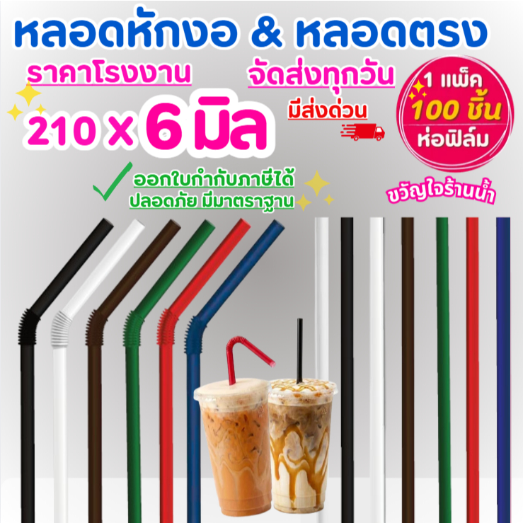 (ห่อ100ชิ้น)หลอดดูดน้ำหักงอ 21 cm X 0.6mm.ห่อฟิล์ม