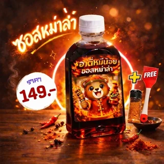 ซอสหม่าล่า ปิ้งย่าง คลุก ผัด จิ้ม หมักครบจบ สูตรเคี่ยวพิเศษ
