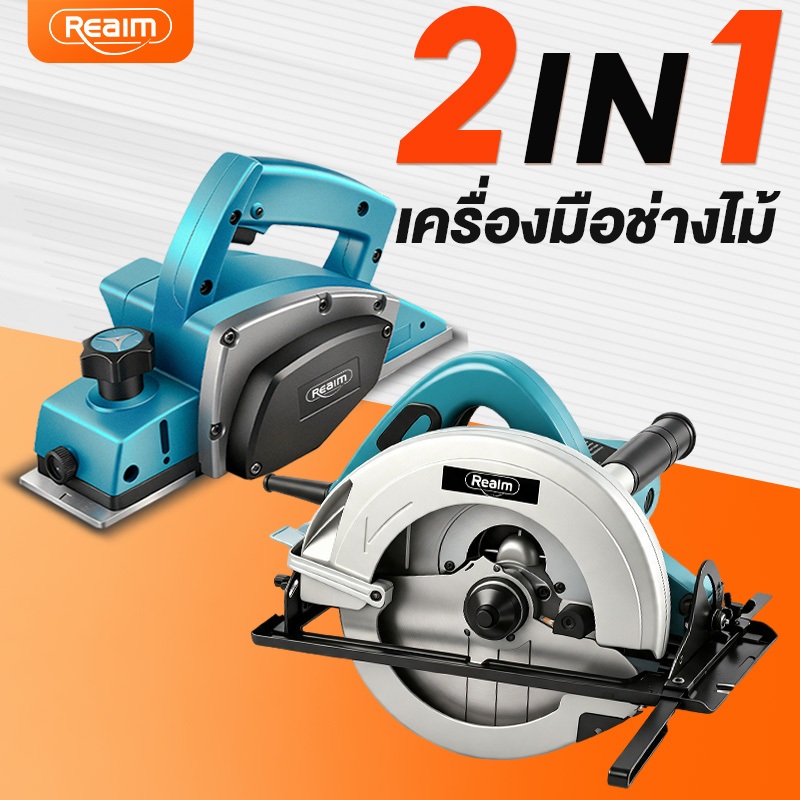 REAIM เลื่อยวงเดือน 7 นิ้ว ชุด 2IN1 มีกบไสไม้ไฟฟ้า 750W กำลังสูงตัดรีดเนียน สำหรับงานก่อสร้าง ตลาดกลางคืน ทำเฟอร์นิเจอร์