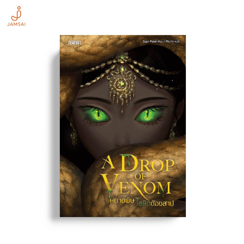 Jamsai หนังสือ A Drop of Venom หยาดพิษ โลหิตต้องสาป