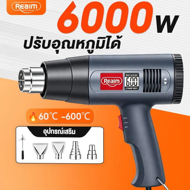 REAIM เครื่องเป่าลมร้อน 600°C ปืนเป่าลมร้อน ใช้งานหลากหลาย 2500W ปรับอุณหภูมิได้