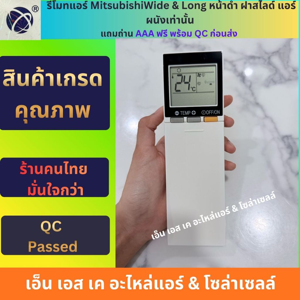 รีโมทแอร์ Mitsubishi  Wide & Long  หน้าดำ ฝาสไลด์ แถมถ่าน AAA ฟรี พร้อม QC ก่อนส่ง