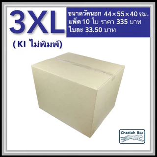 กล่องพัสดุ 3XL ไม่พิมพ์ (Post Box) ลูกฟูก 3 ชั้น ขนาด 44W x 55L x 40H cm.