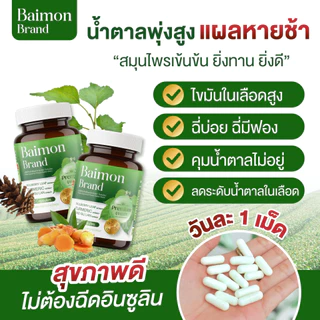 [ ลด66% ] Baimon ใบหม่อน - ชนิดแคปซูล ลดน้ำตาล ลดไขมัน [ MMC99_บริษัท Official Storeของแท้100% ]
