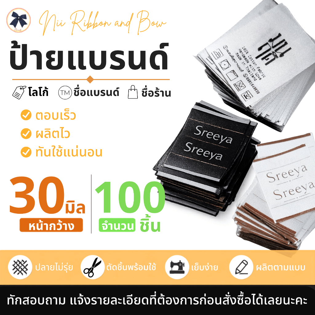 ริบบิ้นแบรนด์ หน้ากว้าง30มิล 100ชิ้น ส่งไว ป้ายลาเบล ป้ายยี่ห้อ ลาเบลติดเสื้อผ้า สกรีนป้ายลาเบล ซาตินลาเบล