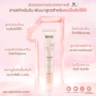 🐌 Mille Snail Bright Primer ไพรเมอร์เบลอรูขุมขน15g/30g | ปิดรูขุมขนเรียบเนียน ผิวขาวกระจ่างใส พร้อมส่ง