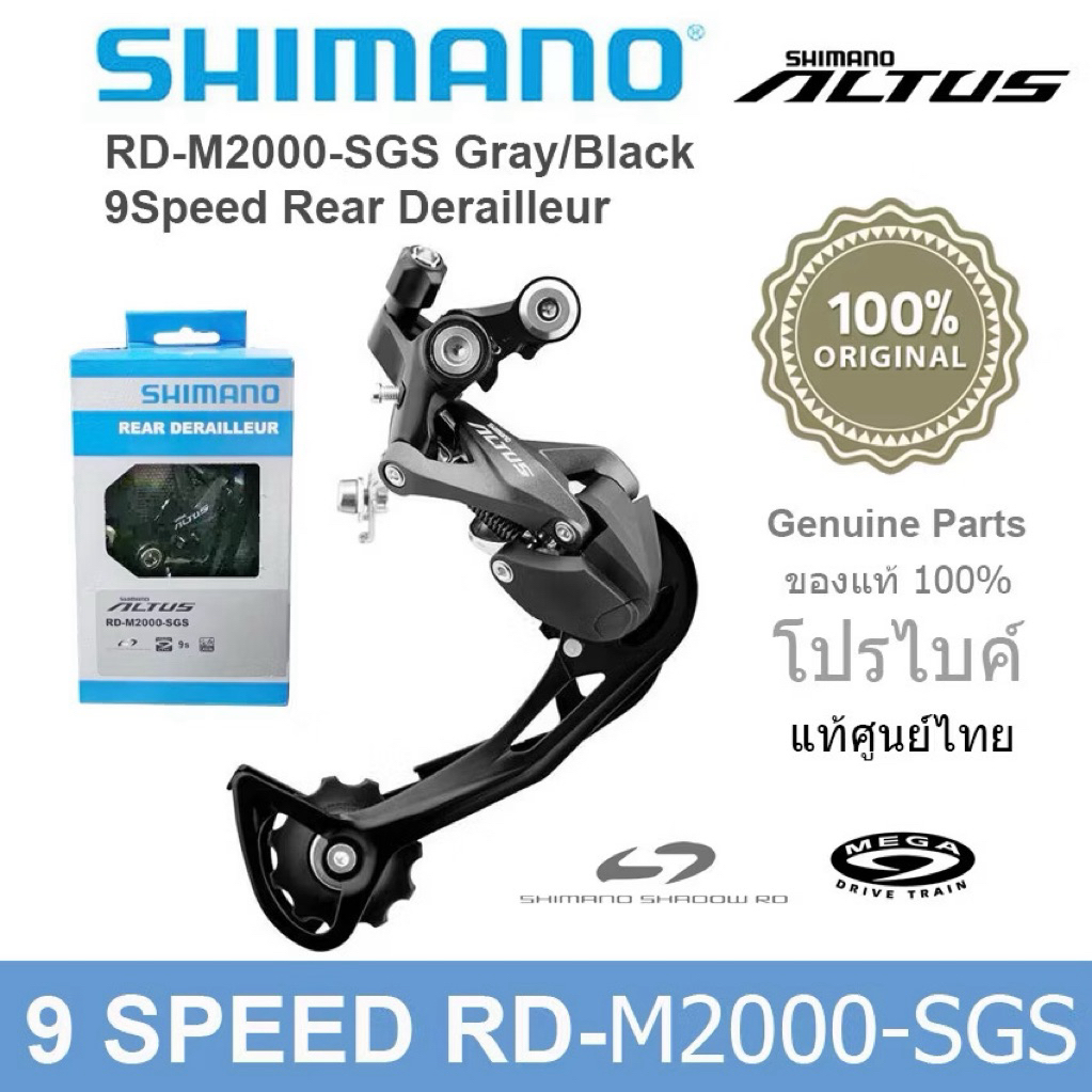 (ของแท้ศูนย์ไทย)ตีนผีจักรยาน Shimano Altus Rd-M2000-SGS Rear Derailleur/0005