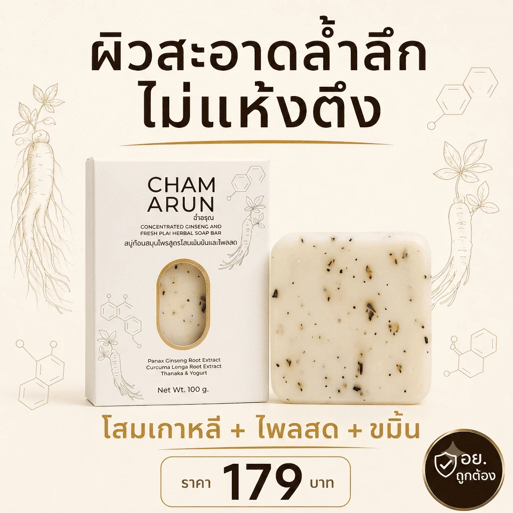 สบู่ฉ่ำอรุณ สบู่สมุนไพร ฝ้า กระ จุดด่างดำ โสมเกาหลี ไพลสด ขมิ้น มีสารเซรั่มในทุกก้อน ไม่แห้งตึง อย.แท้ 100g