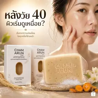 สบู่ฉ่ำอรุณ สบู่สมุนไพร ฝ้า กระ จุดด่างดำ โสมเกาหลี ไพลสด ขมิ้น มีสารเซรั่มในทุกก้อน ไม่แห้งตึง อย.แท้ 100g
