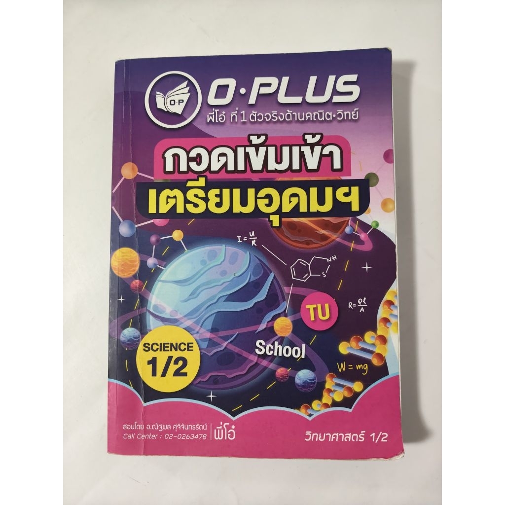 กวดเข้มเข้าเตรียมอุดมฯ  วิทยาศาสตร์ เล่ม 1 Oplus