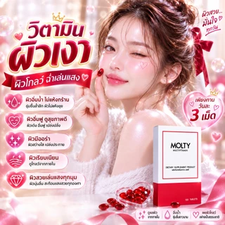 วิตามินผิวเงา ผิวแห้ง 100 เม็ด วิตามินรวม MOLTY ผิวขาว หน้าใส ด้วยมัลติวิตามิน วิตามินซี