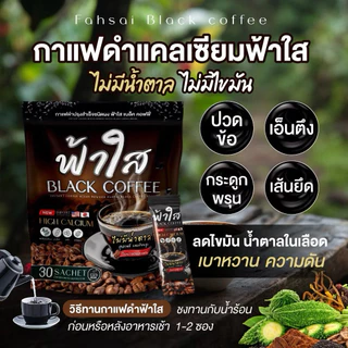กาแฟดำ (2 ห่อ 60ซอง) กาแฟดำแคลเซียมฟ้าใส หอม เข้ม อร่อย