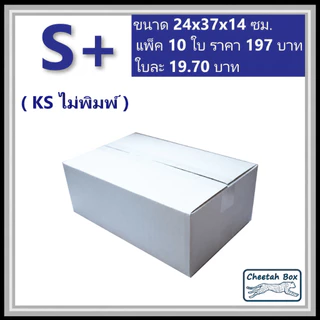 กล่องพัสดุสีขาวขนาด S+ รหัส WBS+ ลูกฟูก 3 ชั้น KA ด้านใน ไม่พิมพ์ (White Box) 24W x 37L x 14H cm.