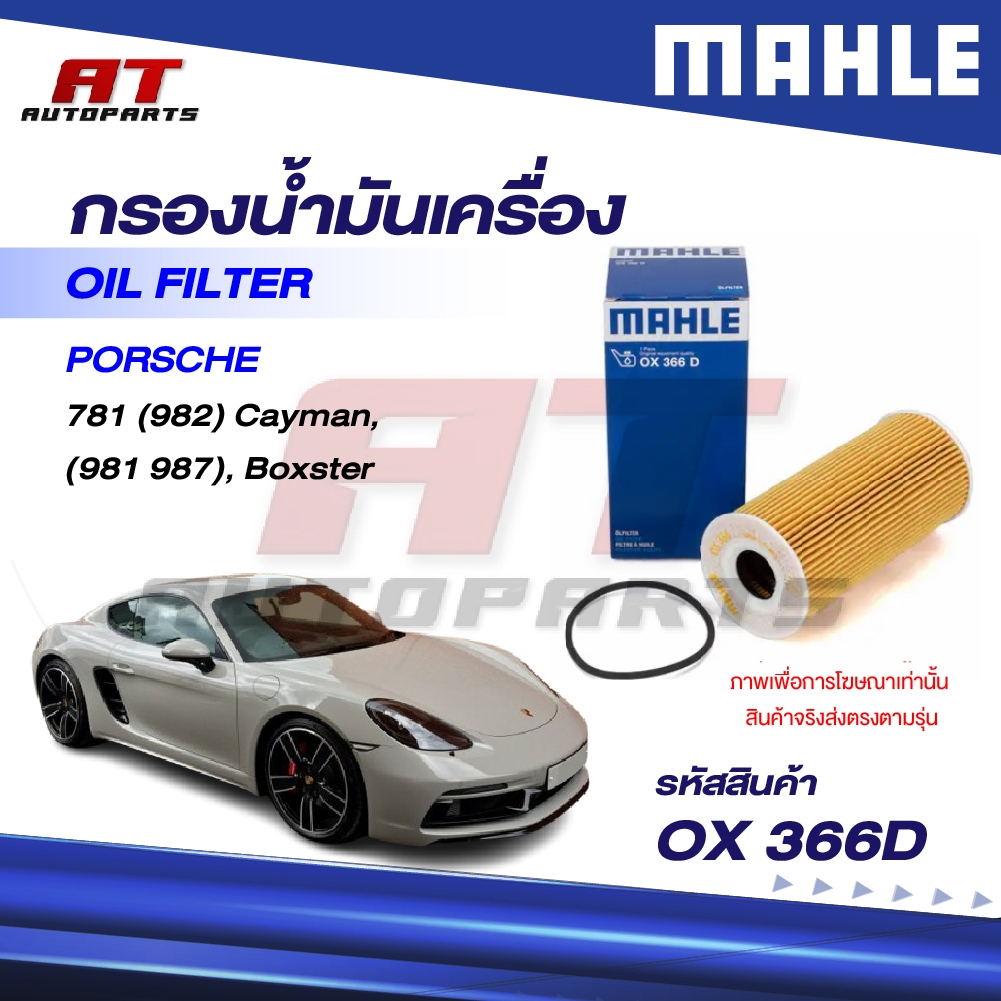 MAHLE กรองน้ำมันเครื่อง PORSCHE / 781 (982) Cayman (981 987), Boxster / OX 366D / OEno. 9A110722400