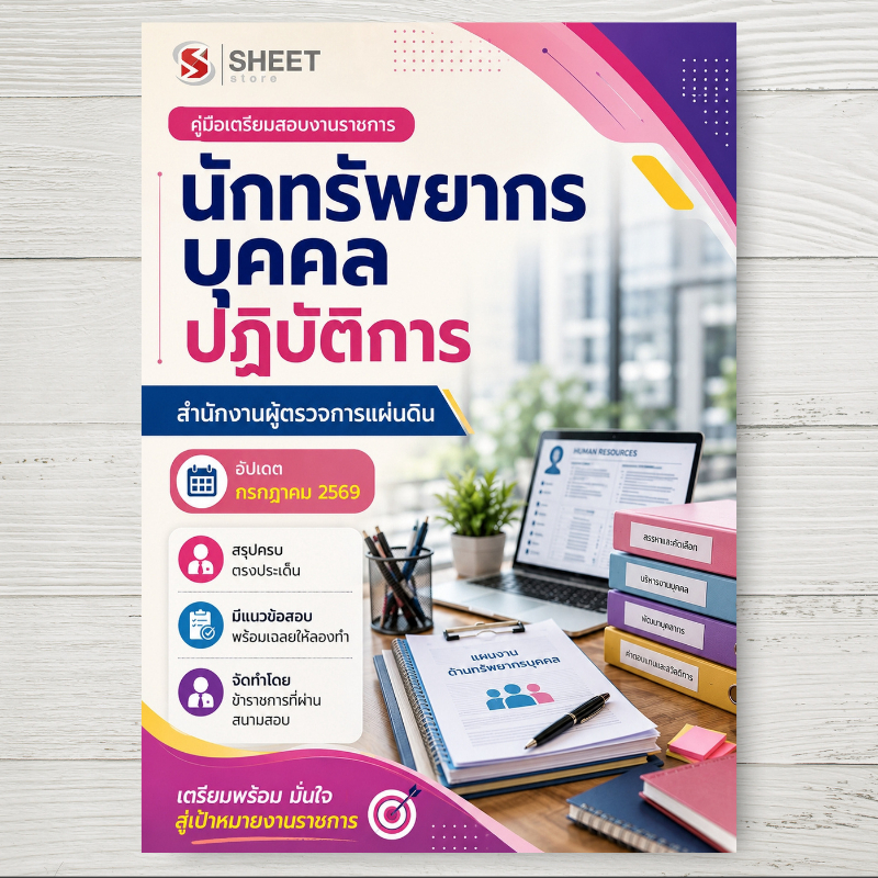 หนังสือ แนวข้อสอบ นักทรัพยากรบุคคลปฏิบัติการ สำนักงานผู้ตรวจการแผ่นดิน [ฉบับล่าสุด ก.ค.2569]