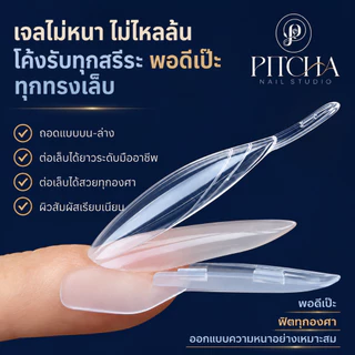 PITCHA SANDWICH NAIL FORMS แม่พิมพ์ต่อเล็บ 2 ชั้น PVC 120 ชิ้น 15 ขนาด (เลือกทรง SNF-05 / SNF-06)