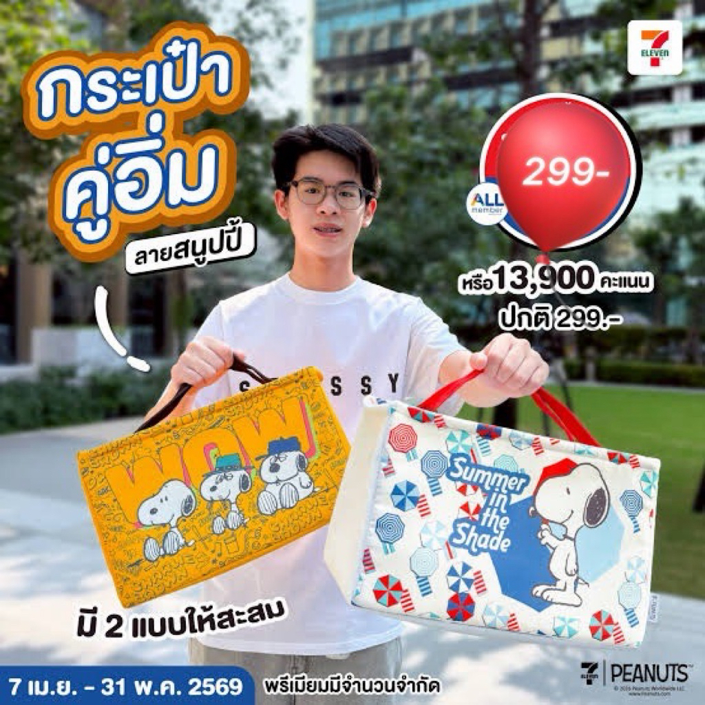 7-11 กระเป๋าคู่อิ่ม ลายสนูปปี้ (PEANUTS) เป็นของพรีเมียมลิขสิทธิ์แท้สุดน่ารักจากแคมเปญ 7-Eleven Thailand